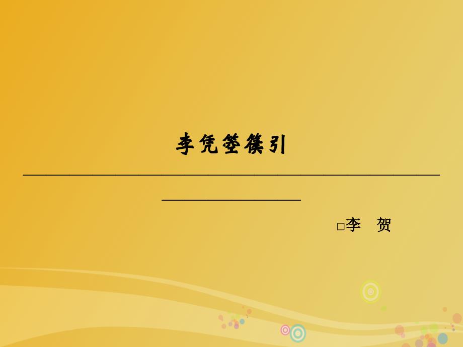 2018-2019学年高中语文 第三单元 因声求气 吟咏诗韵 李凭箜篌引课件 新人教版选修《中国古代诗歌散文欣赏》_第1页