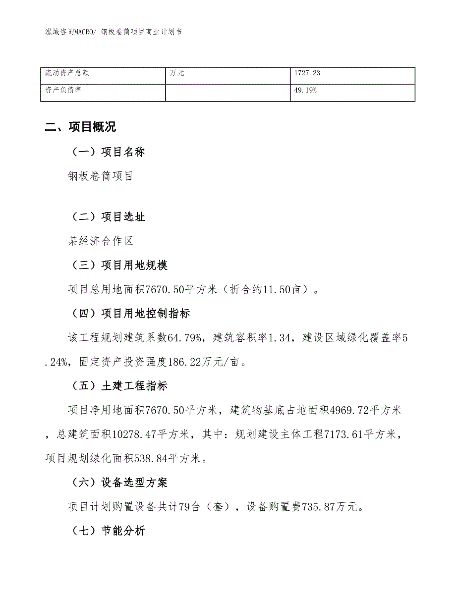 （项目说明）钢板卷筒项目商业计划书_第4页