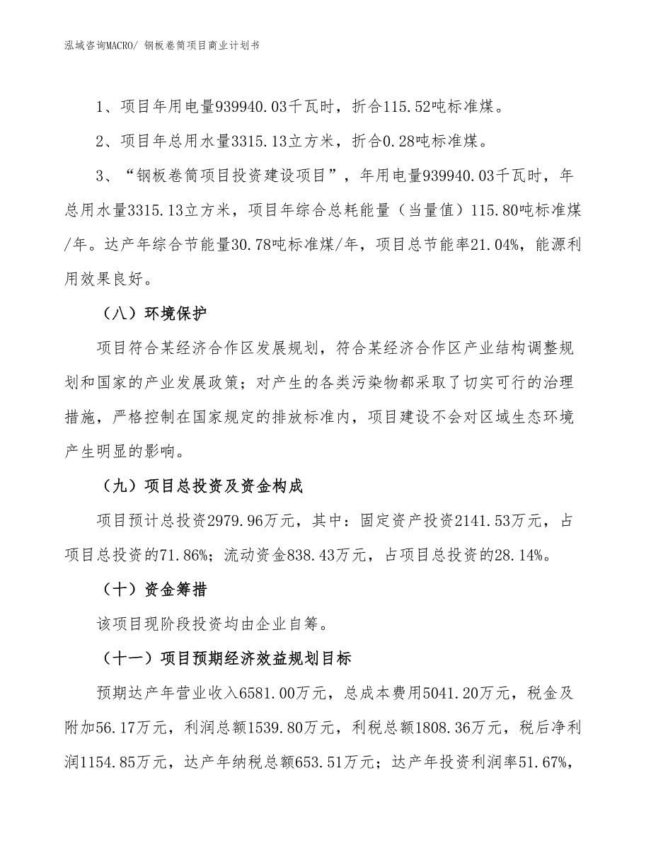 （项目说明）钢板卷筒项目商业计划书_第5页