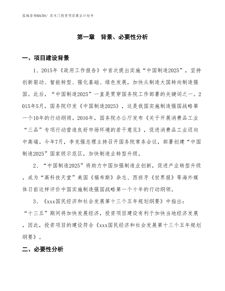 （汇报资料）实木门投资项目商业计划书_第3页