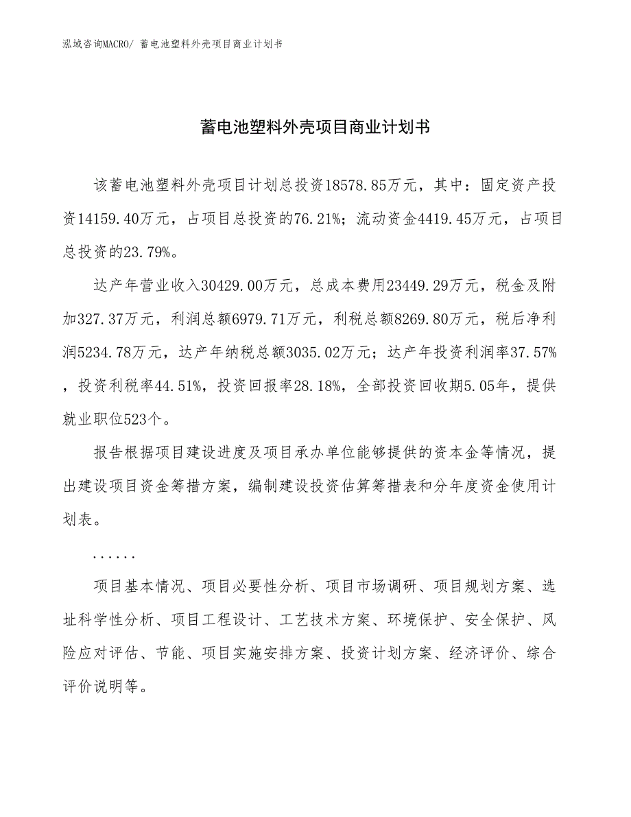 （融资）蓄电池塑料外壳项目商业计划书_第1页