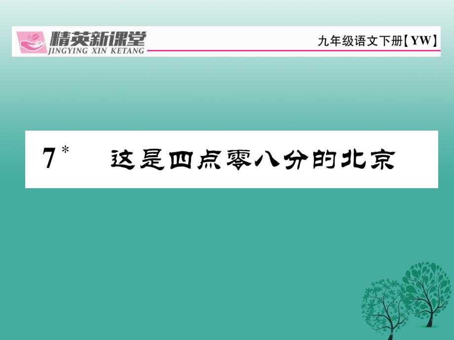 2018春九年级语文下册第二单元7这是四点零八分的北京课件新版语文版_第1页