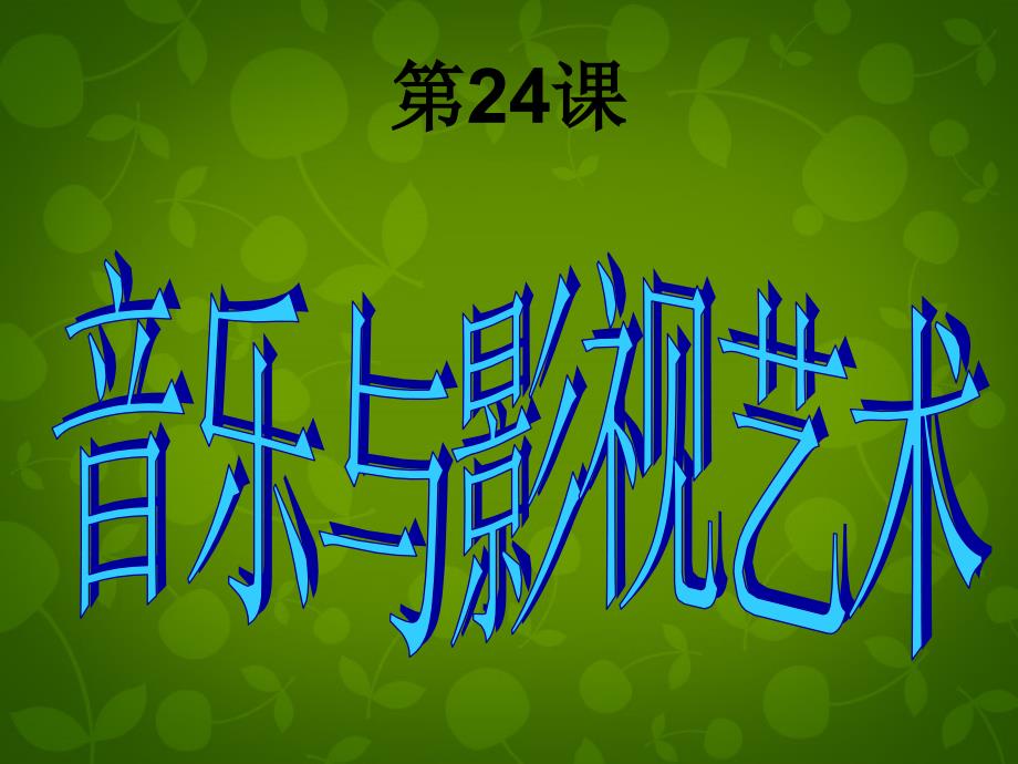 山西省曲沃中学校高中历史 第24课 音乐与影视艺术课件3 新人教版必修3_第1页