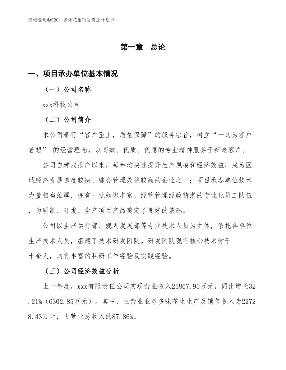 （项目计划）多味花生项目商业计划书_第3页