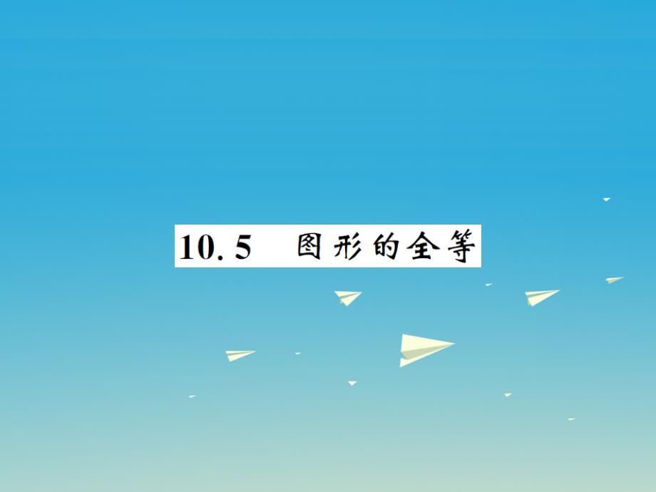 2018年春七年级数学下册 10.5 图形的全等课件 （新版）华东师大版_第1页