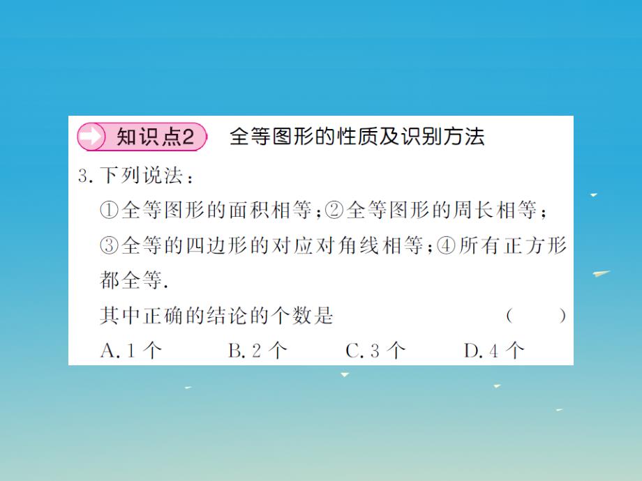 2018年春七年级数学下册 10.5 图形的全等课件 （新版）华东师大版_第4页