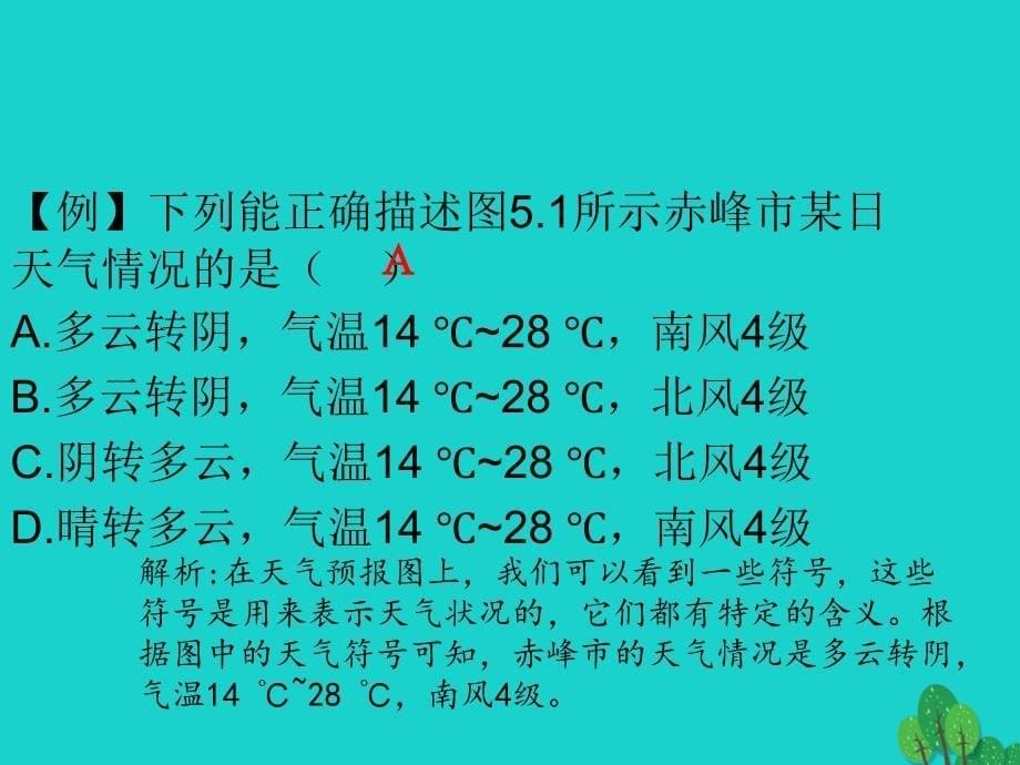 2018年中考地理 专题五 天气与气候复习课件_第5页