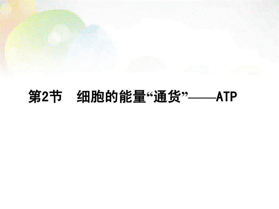 高中生物 5.2 细胞的能量“通货” atp课件 新人教版必修1_第1页