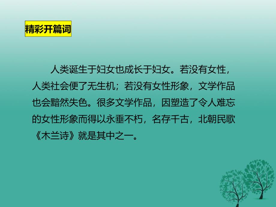 2018年秋季版2018年七年级语文下册第2单元8木兰诗课件新人教版_第2页