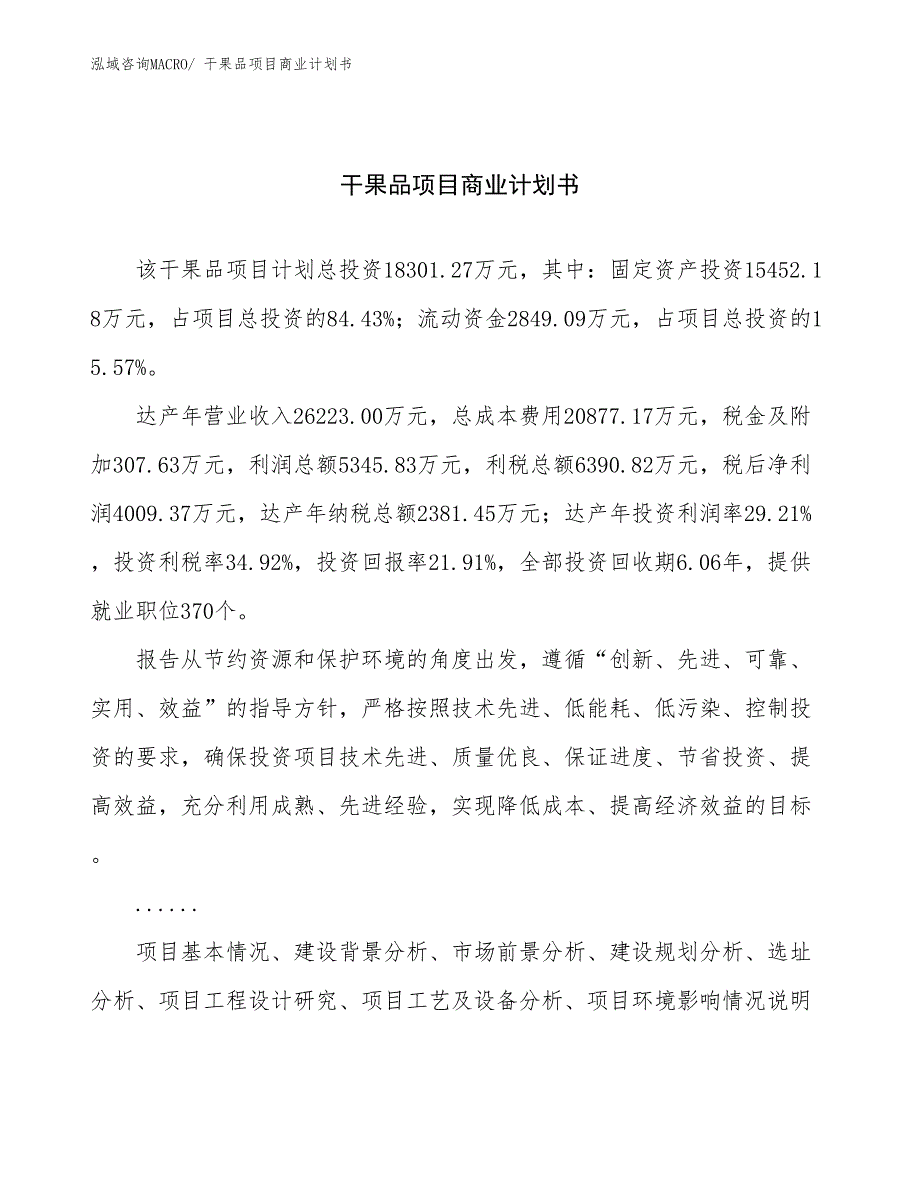 （项目计划）干果品项目商业计划书_第1页