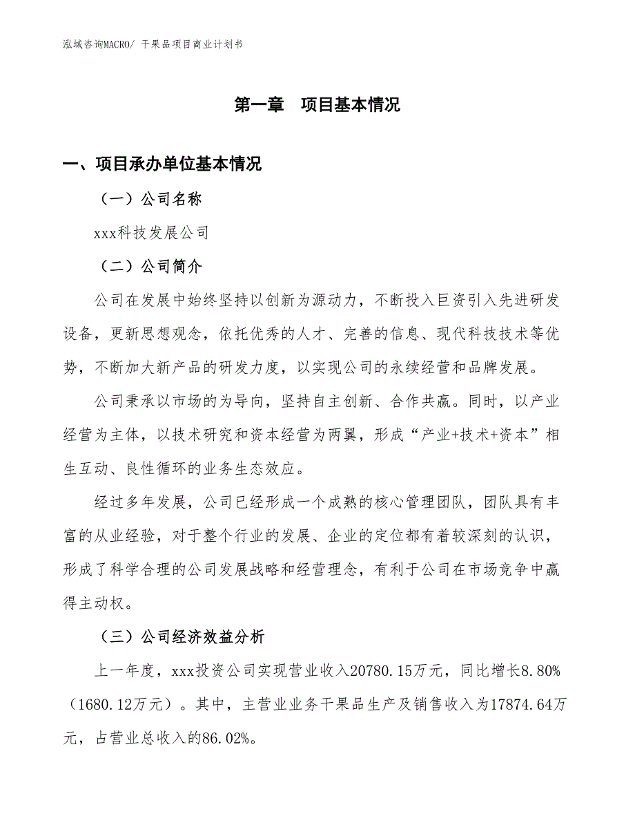 （项目计划）干果品项目商业计划书_第3页