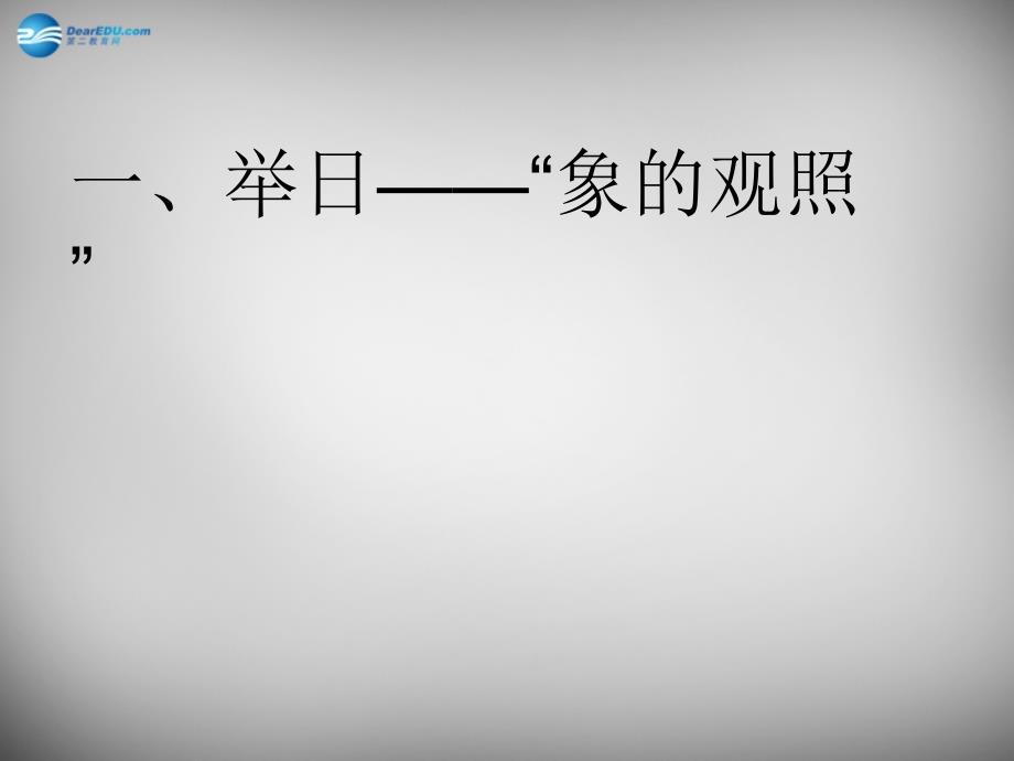 江苏省兴化市昭阳湖初级中学七年级语文下册 第2单元《诵读欣赏 两小儿辩日》课件 苏教版_第3页