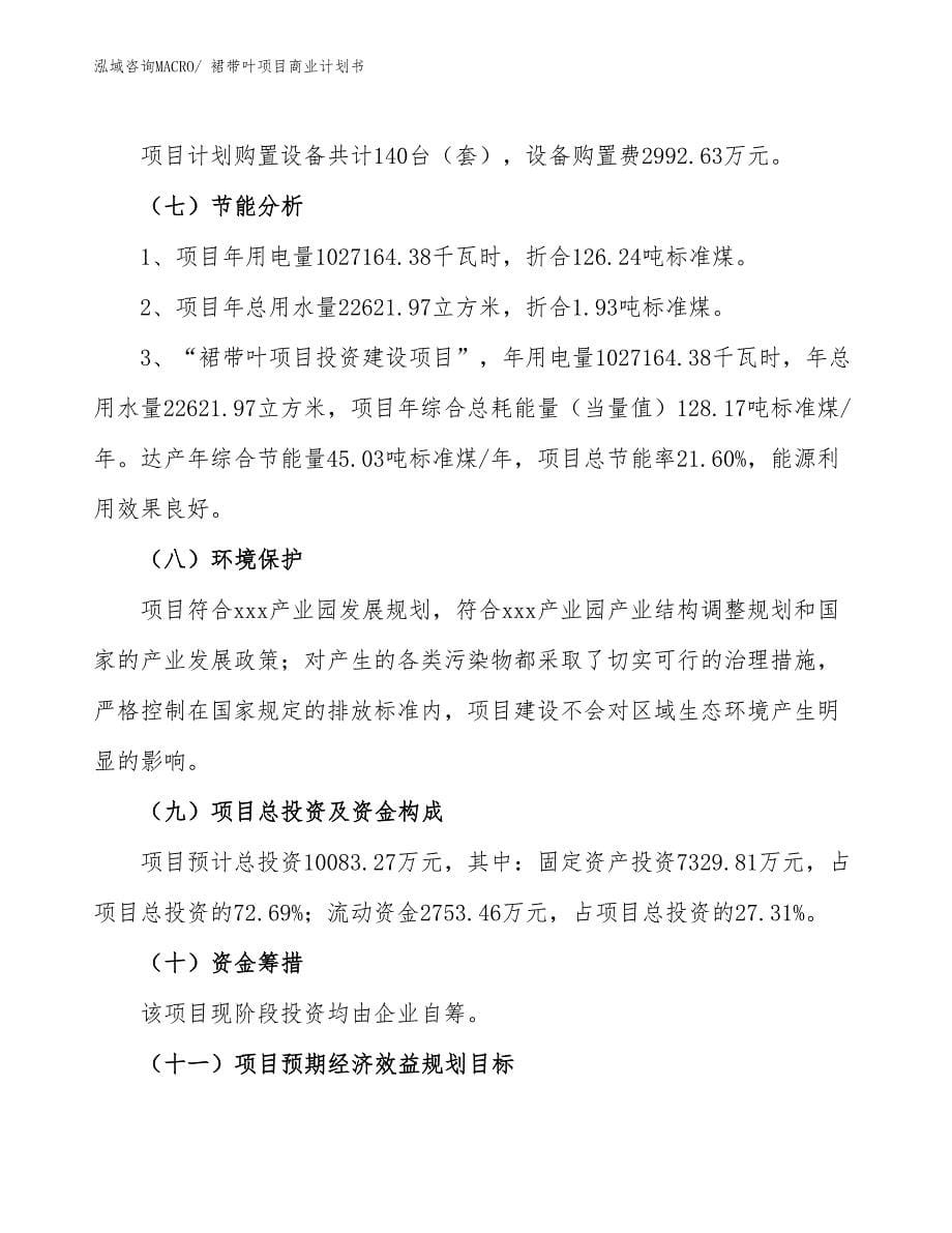 （项目计划）裙带叶项目商业计划书_第5页