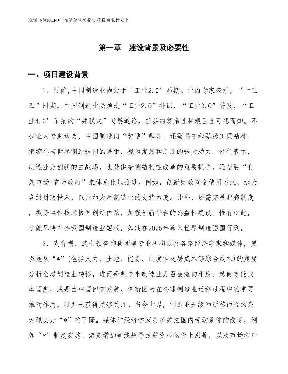 （准备资料）PE塑胶软管投资项目商业计划书_第3页