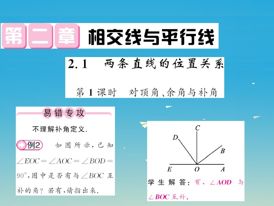 2018春七年级数学下册 2.1 两条直线的位置关系 第1课时 对顶角、余角与补角课件 （新版）北师大版_第1页