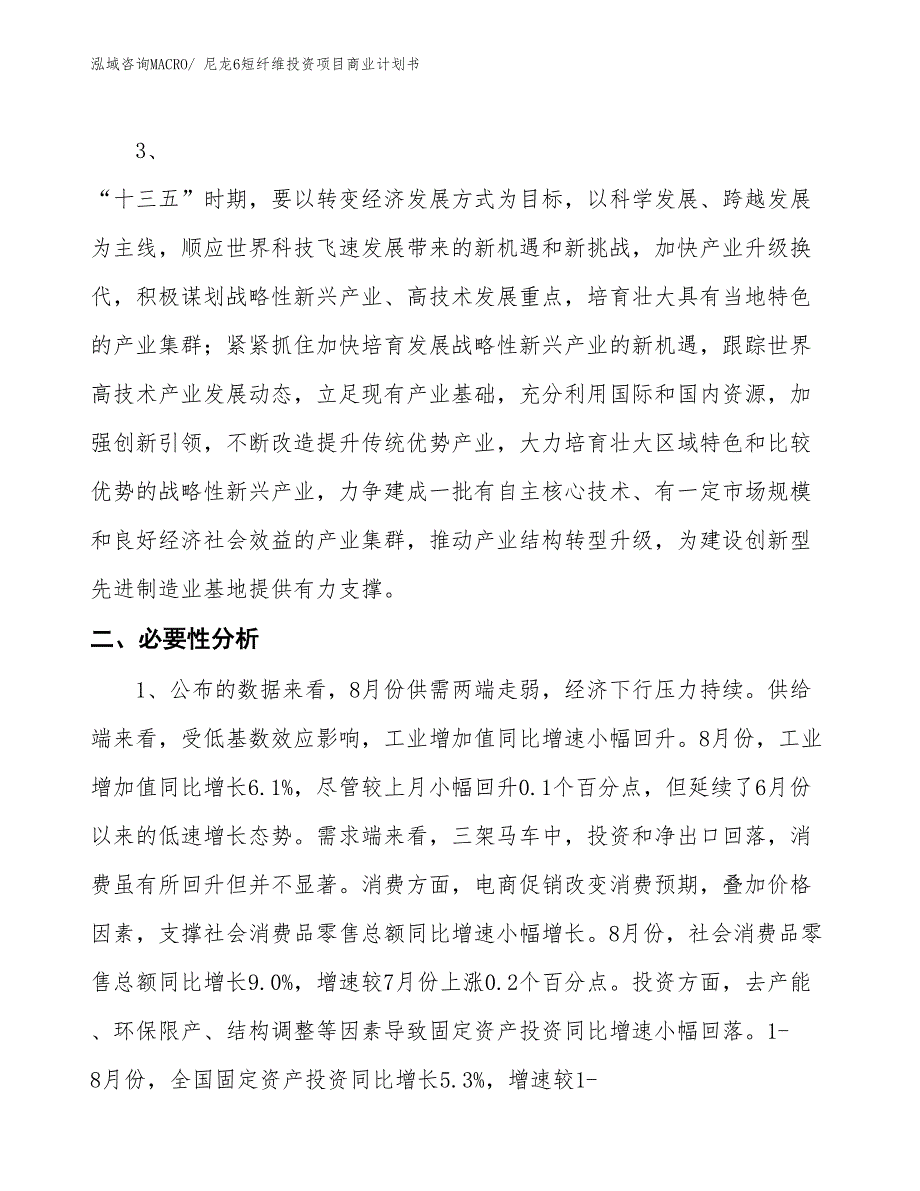 （模板）尼龙6短纤维投资项目商业计划书_第4页