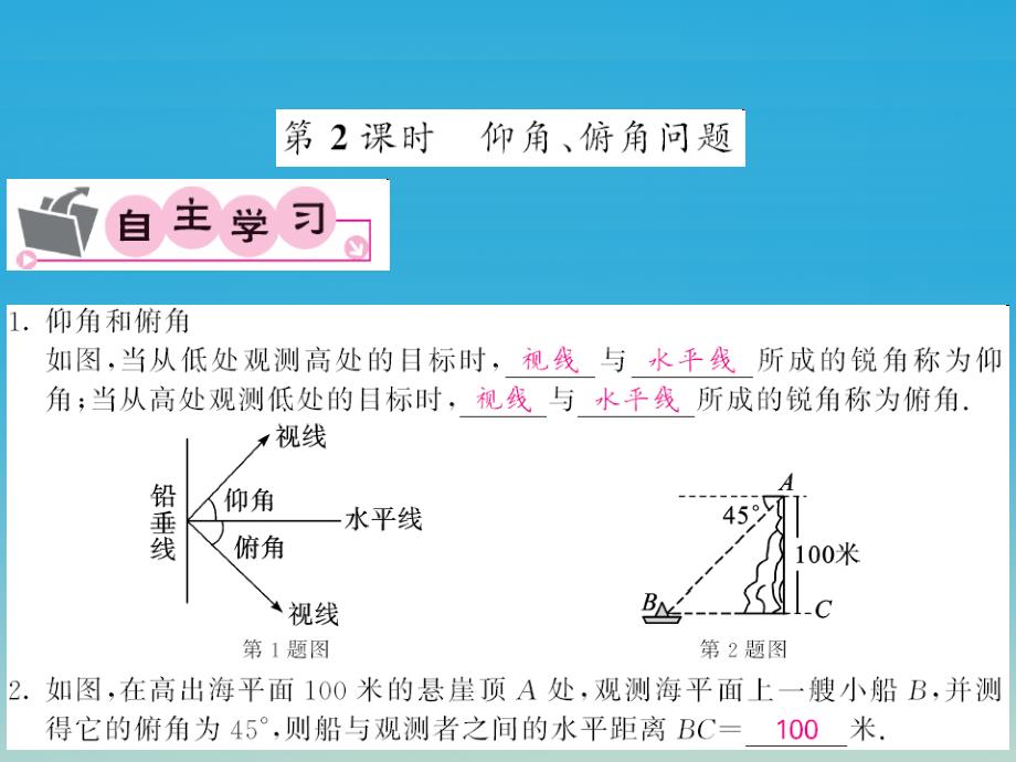 2018春九年级数学下册 1.5 三角函数的应用 第2课时 仰角、俯角问题课件 （新版）北师大版_第1页