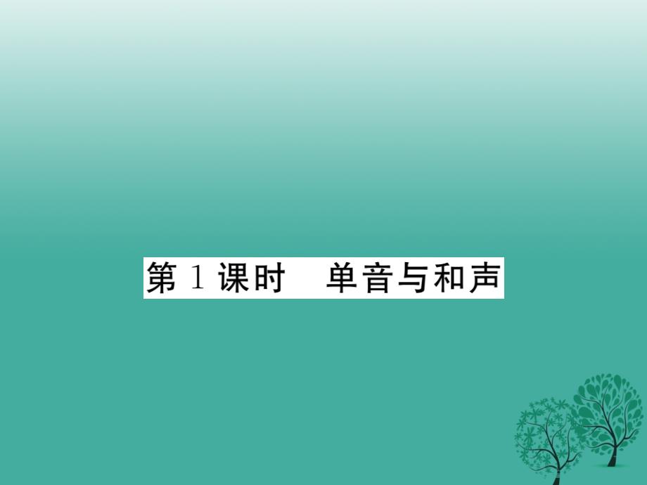 2018年秋季版2018年七年级道德与法治下册3.7.1单音与和声课件新人教版_第1页