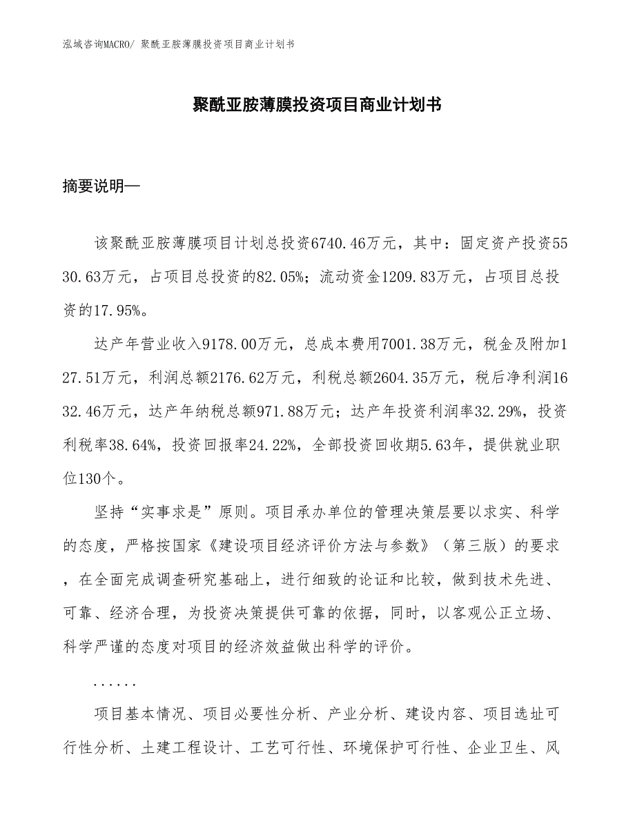 （准备资料）聚酰亚胺薄膜投资项目商业计划书_第1页