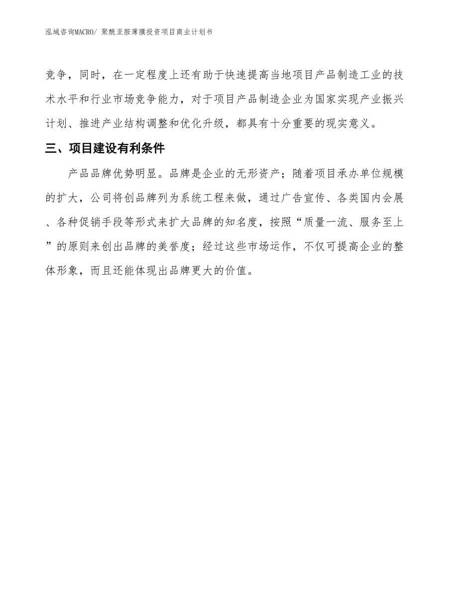 （准备资料）聚酰亚胺薄膜投资项目商业计划书_第5页