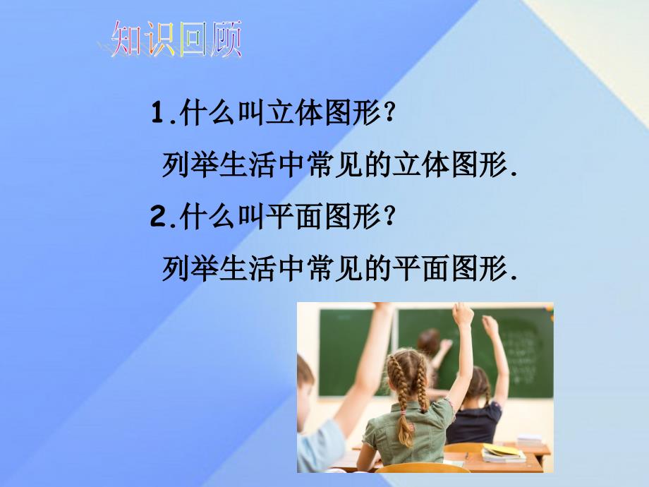 2018七年级数学上册 4.1.1 立体图形与平面图形（第2课时）教学课件 新人教版_第2页