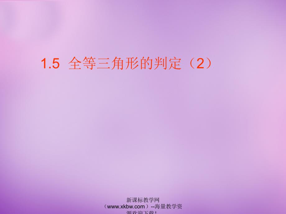 浙江省宁波市慈城中学八年级数学上册 1.5 全等三角形的判定（二）课件 （新版）浙教版_第1页