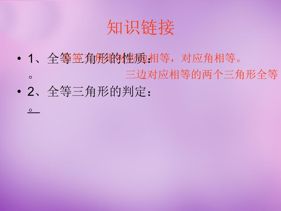 浙江省宁波市慈城中学八年级数学上册 1.5 全等三角形的判定（二）课件 （新版）浙教版_第2页