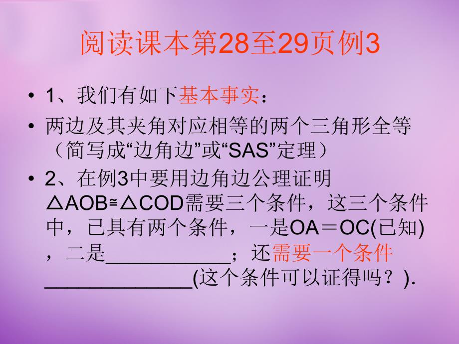 浙江省宁波市慈城中学八年级数学上册 1.5 全等三角形的判定（二）课件 （新版）浙教版_第3页