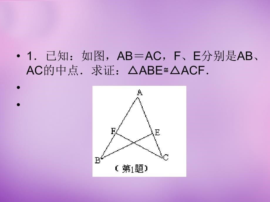 浙江省宁波市慈城中学八年级数学上册 1.5 全等三角形的判定（二）课件 （新版）浙教版_第5页