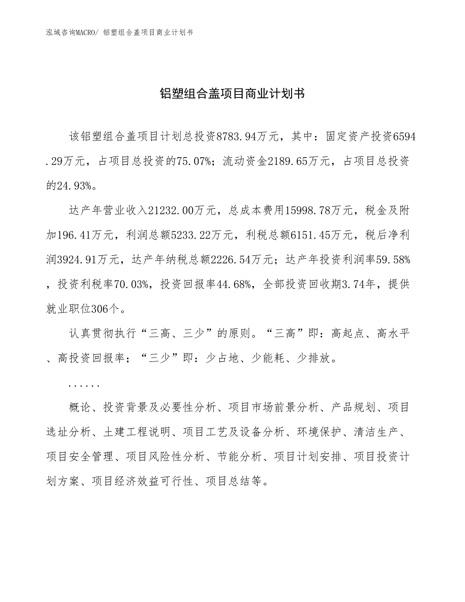 （融资）铝塑组合盖项目商业计划书_第1页