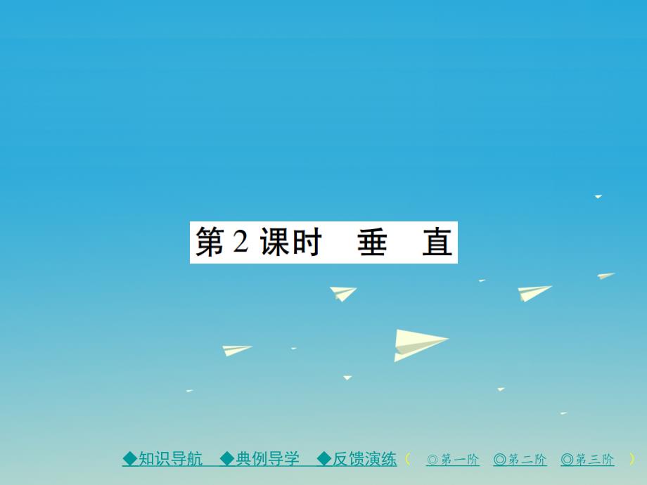 2018年春七年级数学下册 第2章 相交线与平行线 1 两条直线的位置关系 第2课时 垂直课件 （新版）北师大版_第1页