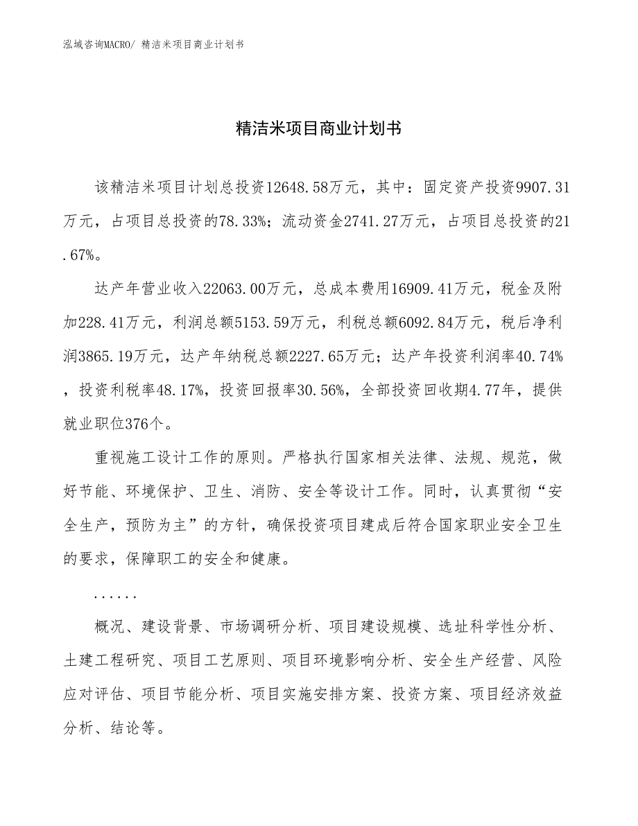 （项目计划）精洁米项目商业计划书_第1页