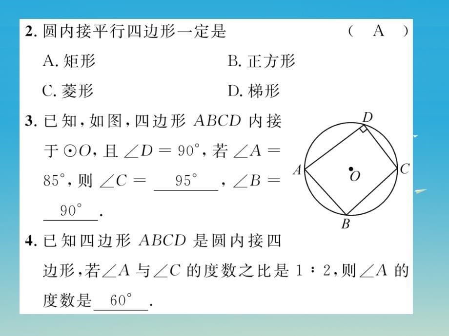 2018春九年级数学下册 24.3 圆周角 第2课时 圆的内接多边形课件 （新版）沪科版_第5页