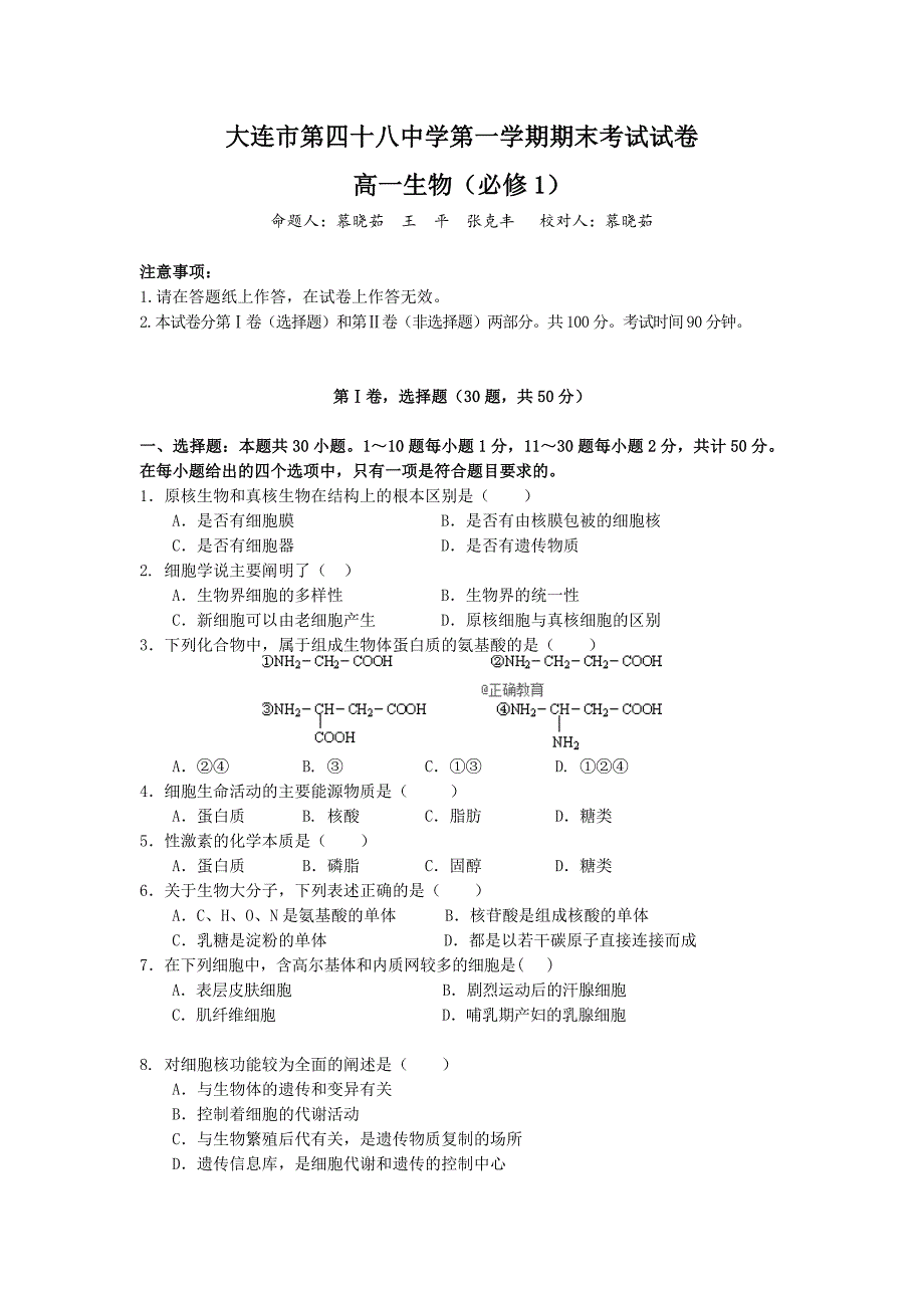 辽宁省大连四十八中2017-2018学年高一上学期期末考试生物试卷（无答案）_第1页