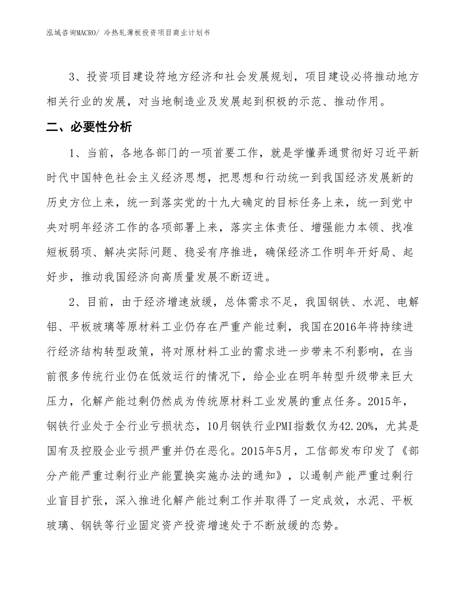 （模板）冷热轧薄板投资项目商业计划书_第4页