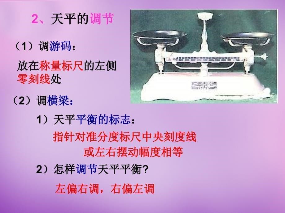 重庆市万州区塘坊初级中学八年级物理全册 5.2 学习使用天平和量筒课件 （新版）沪科版_第5页