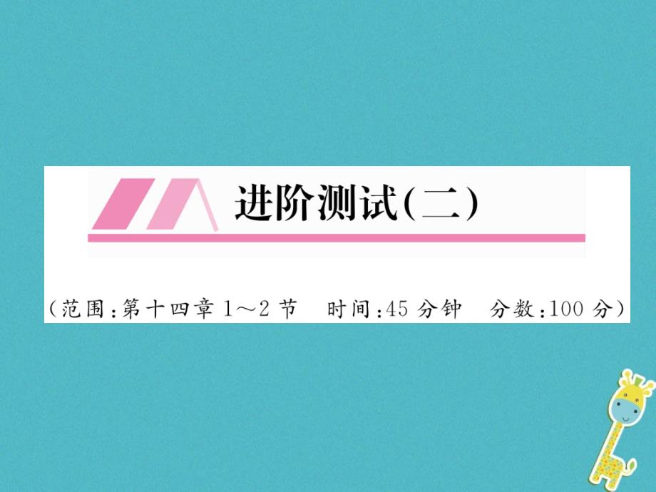 2018年九年级物理全册进阶测试二课件(新版)新人教版_第1页