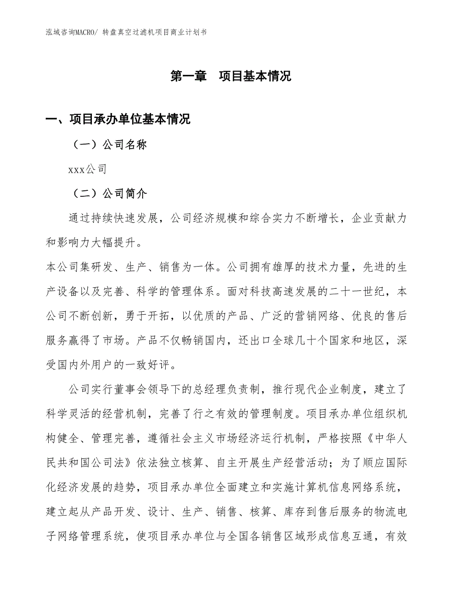 （项目说明）转盘真空过滤机项目商业计划书_第3页