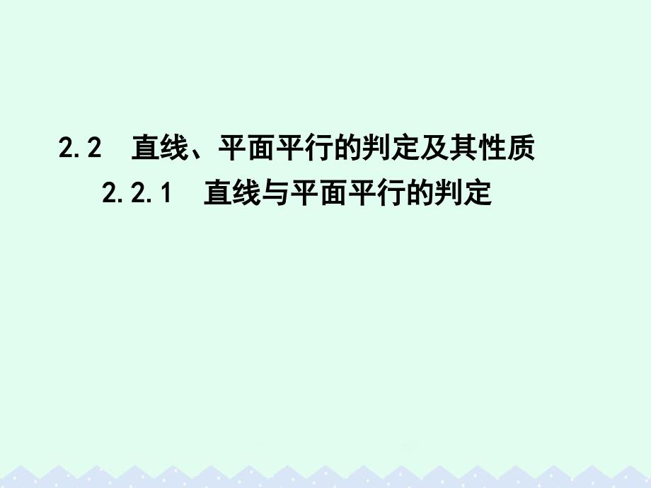 2018高中数学 第二章 点、直线、平面之间的位置关系 2.2.1 直线与平面平行的判定课件 新人教a版必修2_第1页