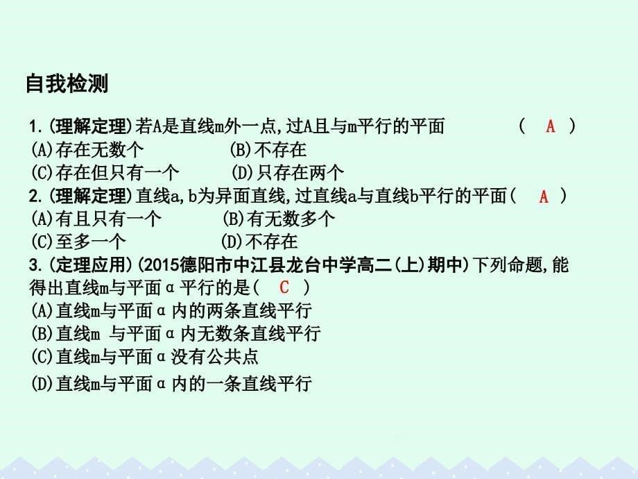 2018高中数学 第二章 点、直线、平面之间的位置关系 2.2.1 直线与平面平行的判定课件 新人教a版必修2_第5页