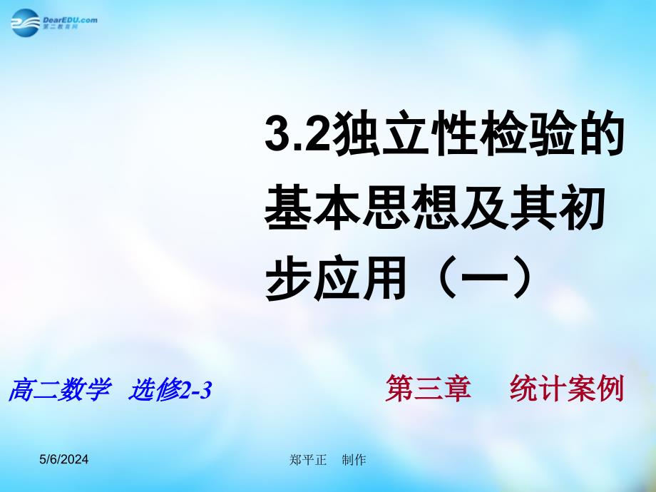 河南省新乡市长垣县第十中学高中数学 3.2独立性检验的思想及应用（一）课件 新人教a版选修2-3 _第1页