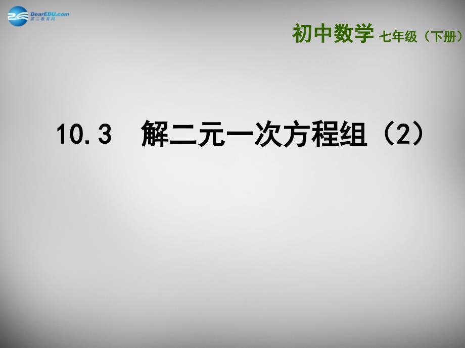 江苏省连云港市东海县晶都双语学校七年级数学下册 10.3 解二元一次方程组课件2 （新版）苏科版_第1页