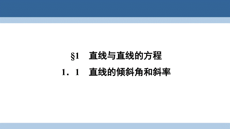 2018-2019学年高中数学 第二章 解析几何初步 2.1.1 直线的倾斜角和斜率课件 北师大版必修2_第2页