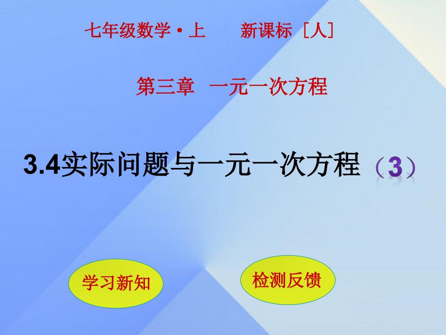 2018年秋七年级数学上册 3.4 实际问题与一元一次方程（第3课时）课件 新人教版_第1页