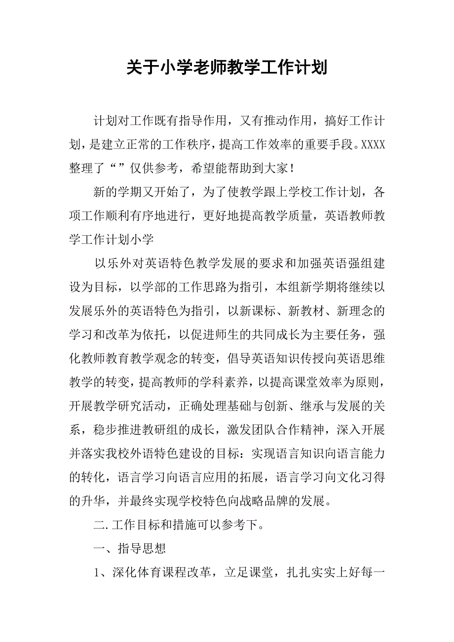 关于小学老师教学工作计划_第1页