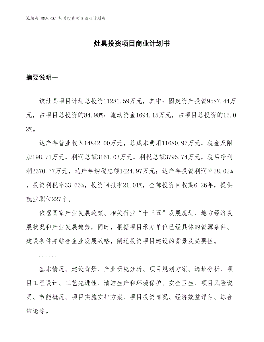 （申请资料）灶具投资项目商业计划书_第1页