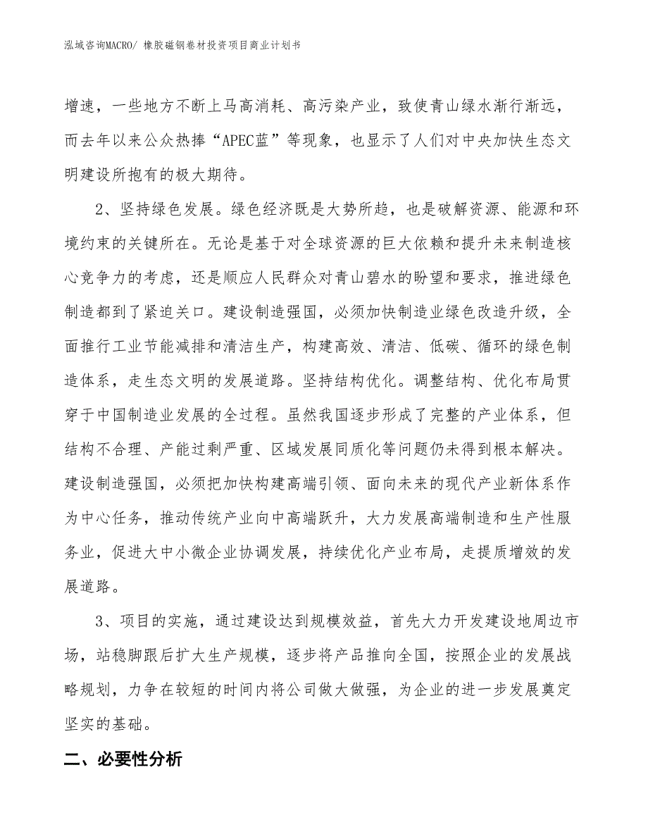 （参考）橡胶磁钢卷材投资项目商业计划书_第4页