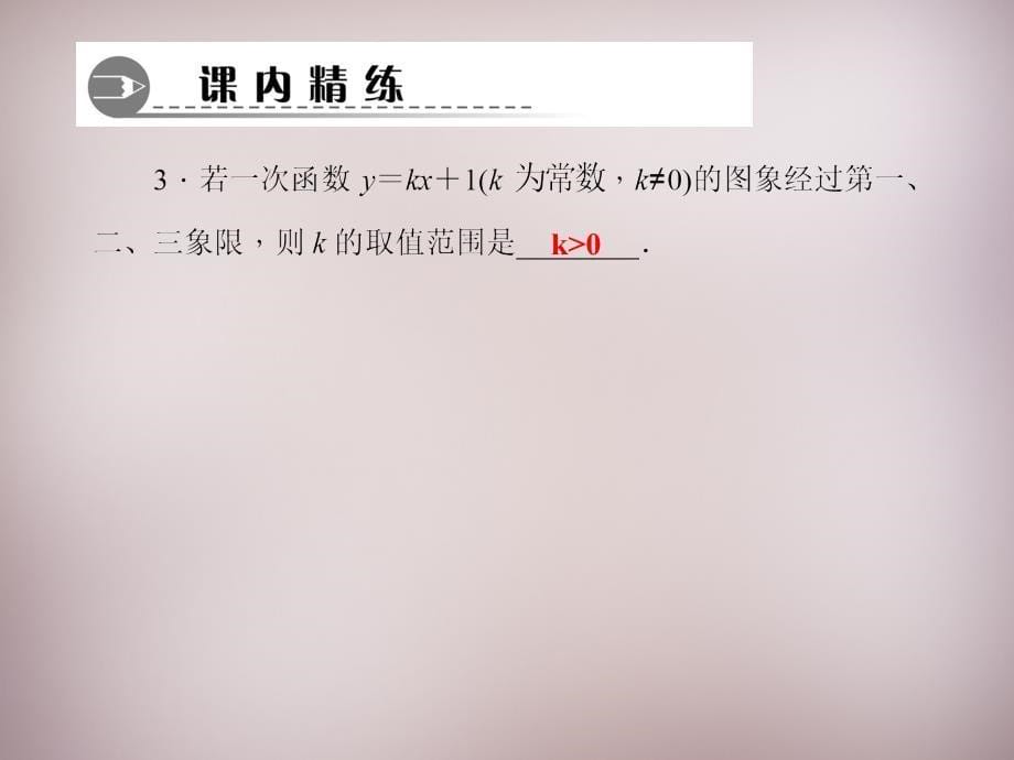 2018-2019年八年级数学上册 4.3 一次函数的图象（第2课时 一次函数的图象和性质）课件 （新版）北师大版_第5页