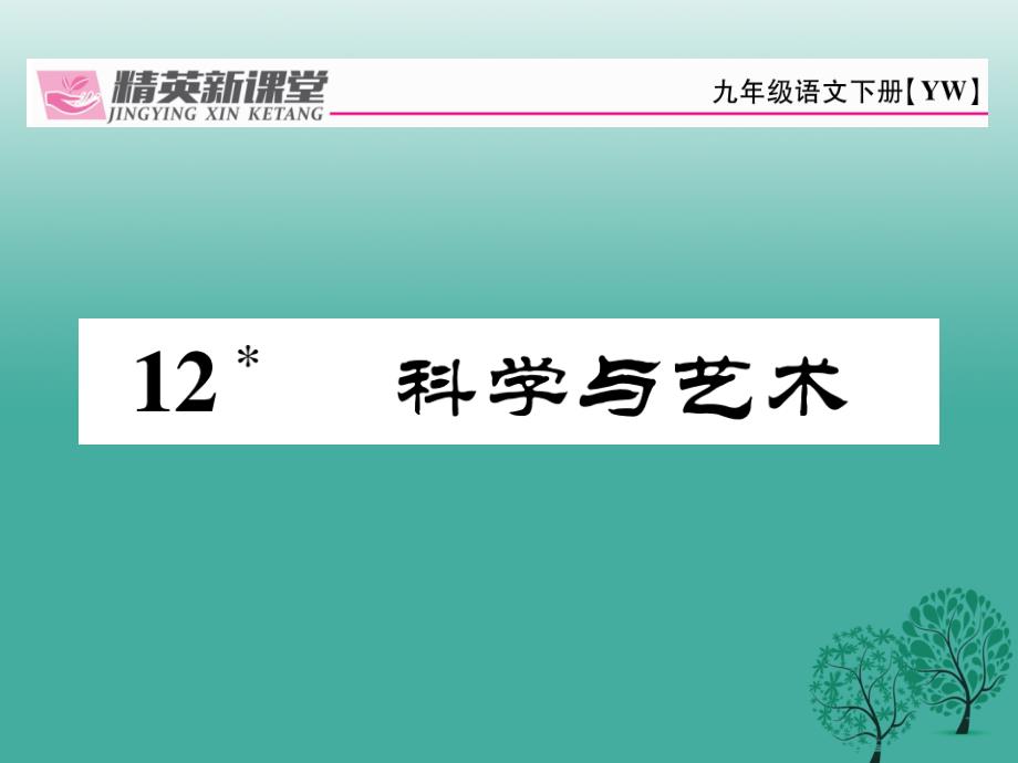 2018春九年级语文下册第三单元12科学与艺术课件新版语文版_第1页