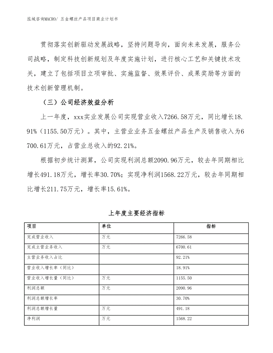 （项目说明）五金螺丝产品项目商业计划书_第4页